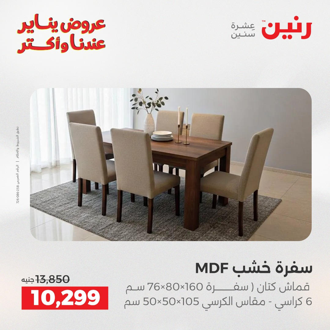 عروض رنين من 6 يناير حتى 7 يناير 2026 عروض الاثاث  صفحة 19 - raneen offers from 6 January to 7 January 2026 page 19